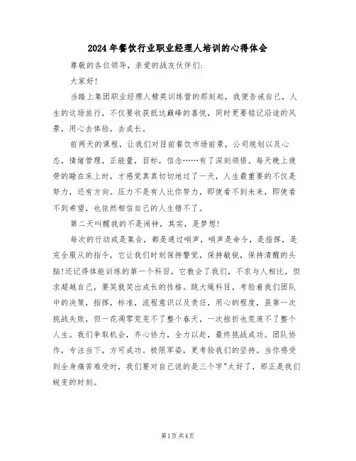 2024年餐饮行业职业经理人培训的心得体会(2篇)