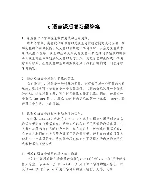 c语言课后复习题答案