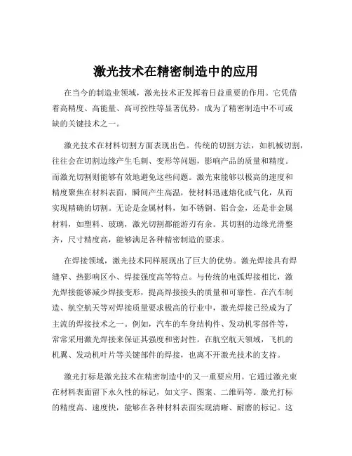 激光技术在精密制造中的应用