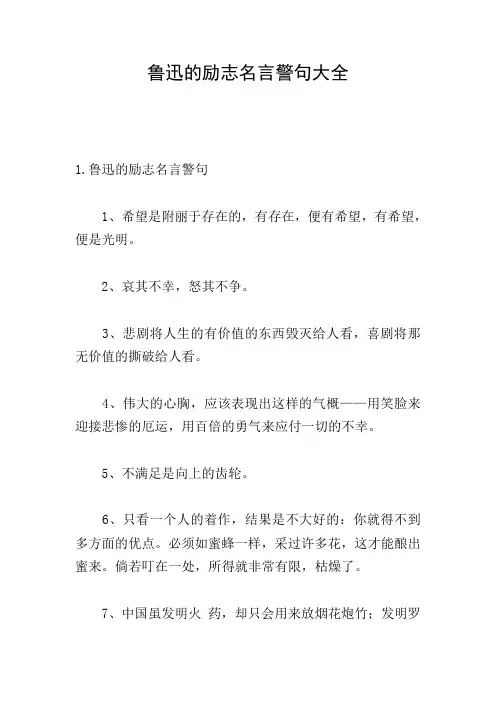 鲁迅的励志名言警句大全