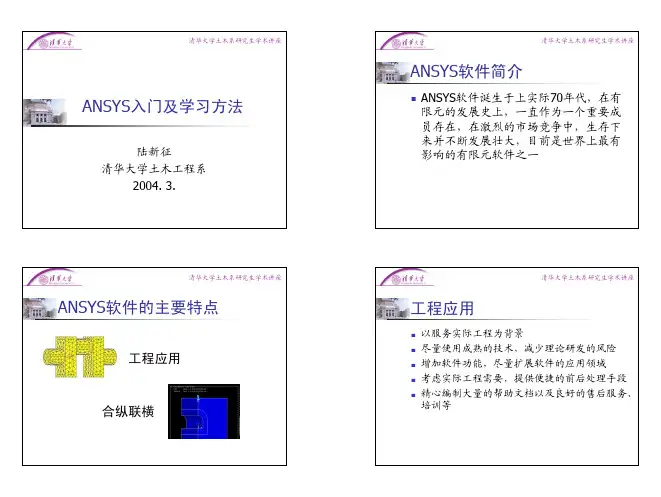 清华大学研究生课程——ANSYS入门及学习方法[1]