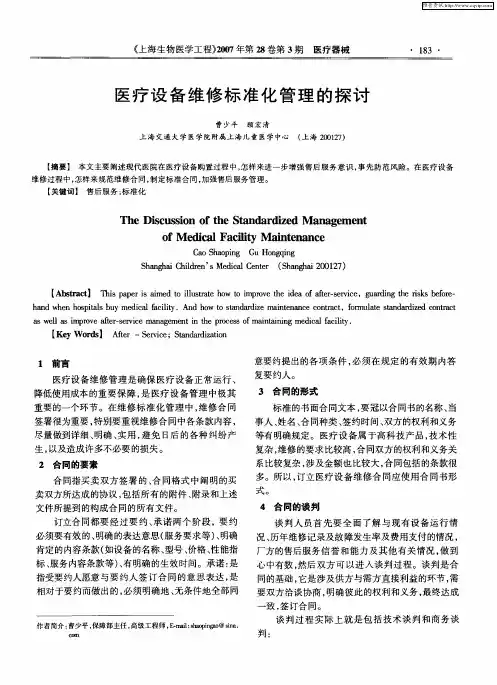 医疗设备维修标准化管理的探讨