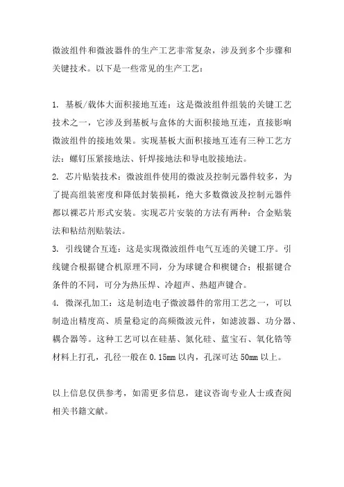微波组件、微波器件生产工艺