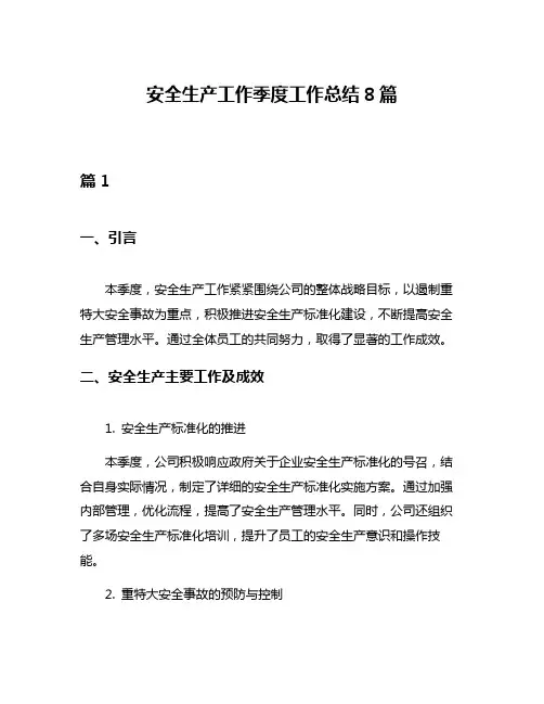 安全生产工作季度工作总结8篇