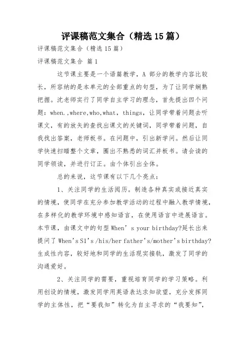 评课稿范文集合(精选15篇)