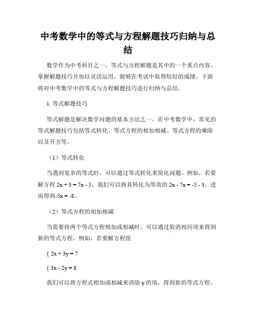 中考数学中的等式与方程解题技巧归纳与总结