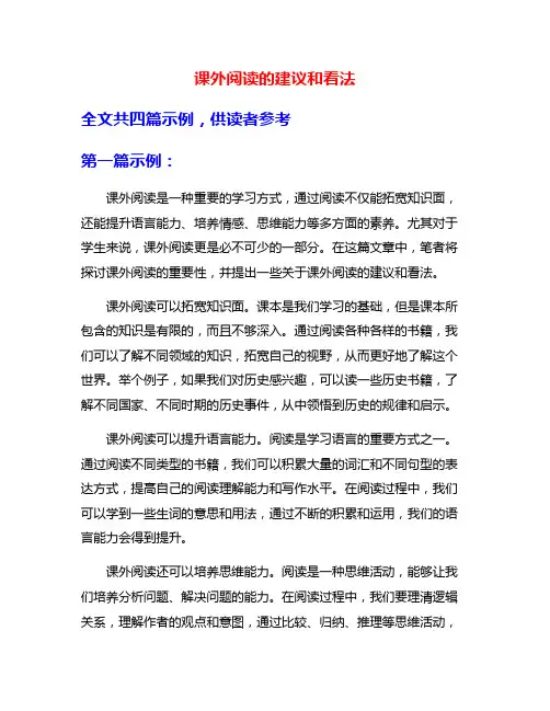 课外阅读的建议和看法