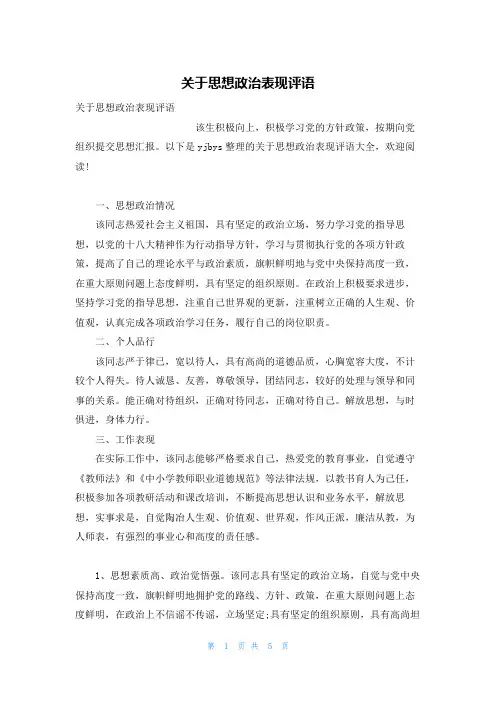 关于思想政治表现评语