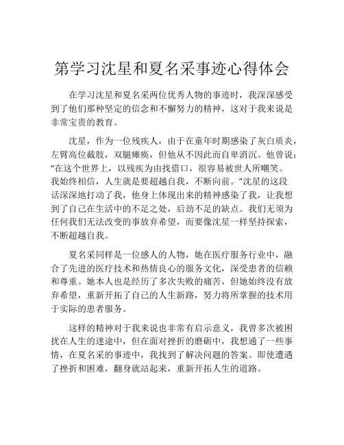 第学习沈星和夏名采事迹心得体会