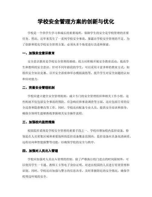 学校安全管理方案的创新与优化