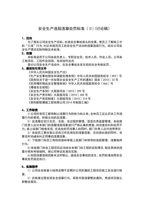 安全生产违规违章处罚标准