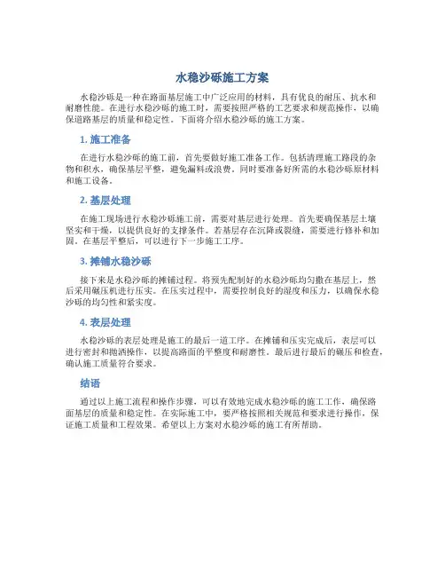 水稳沙砾施工方案