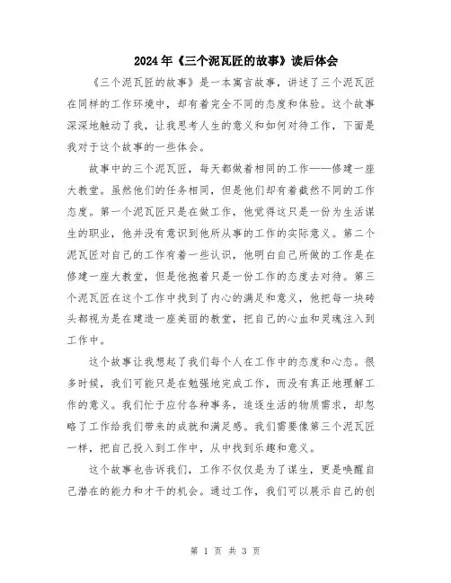 2024年《三个泥瓦匠的故事》读后体会