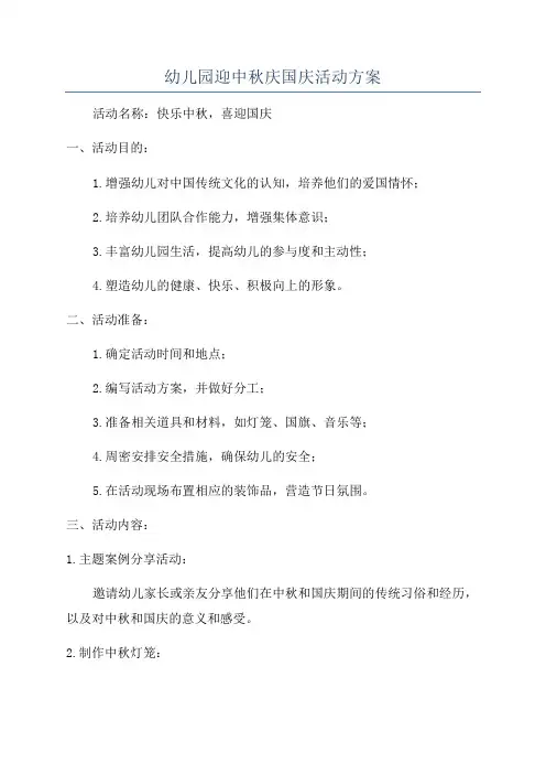 幼儿园迎中秋庆国庆活动方案