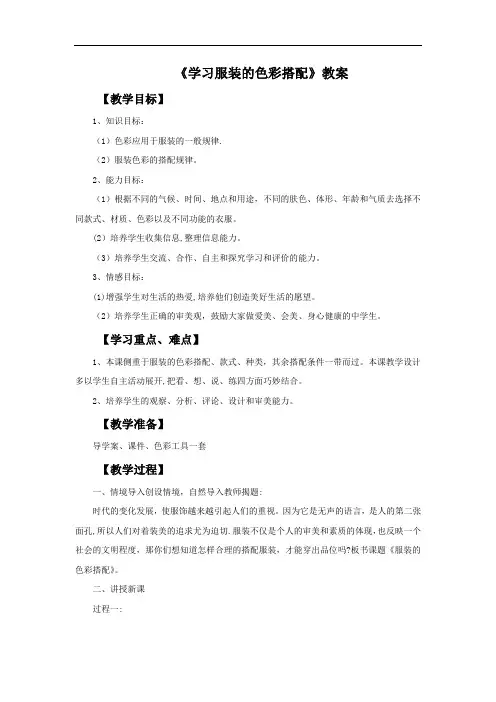《学习服装的色彩搭配》教案