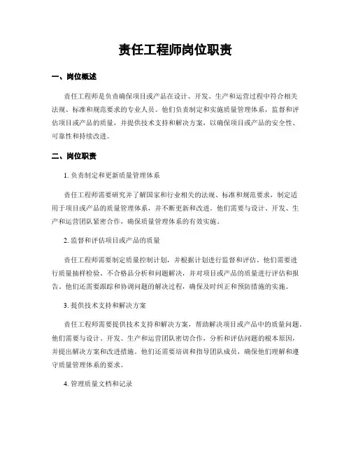 责任工程师岗位职责