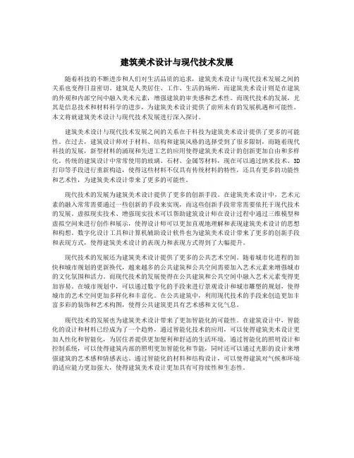 建筑美术设计与现代技术发展
