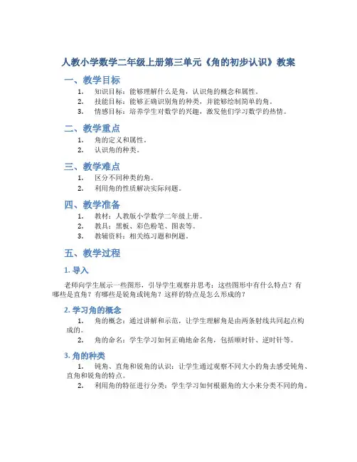 人教小学数学二年级上册第三单元《角的初步认识》教案
