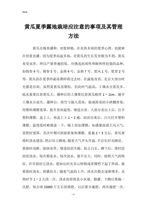 黄瓜夏季露地栽培应注意的事项及其管理方法