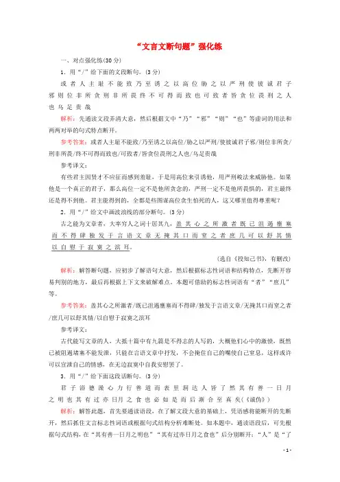 (浙江专用)2020版高考语文二轮复习“文言文断句题”强化练