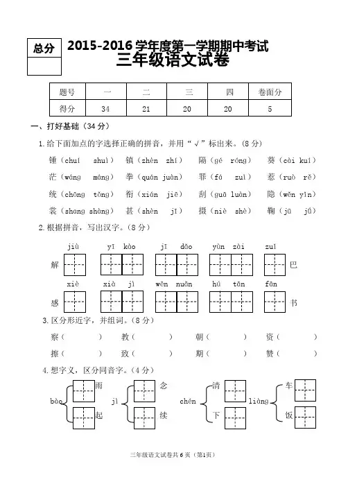 2015-2016学年度第一学期期中考试三年级语文