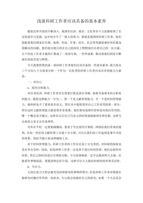 浅谈科研工作者应具备的基本素养
