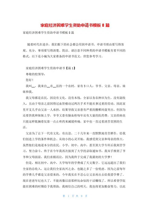 家庭经济困难学生资助申请书模板8篇