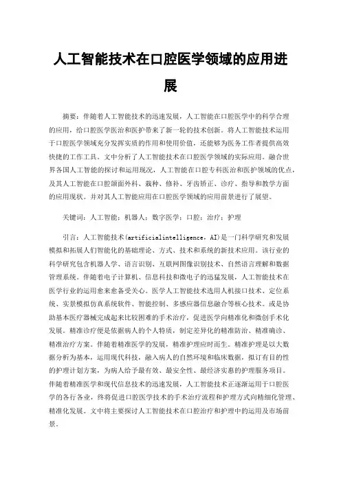 人工智能技术在口腔医学领域的应用进展