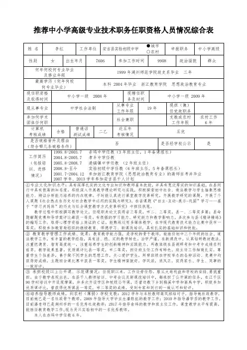 推荐中小学高级专业技术职务任职资格人员情况综合表