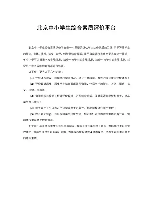 北京中小学生综合素质评价平台