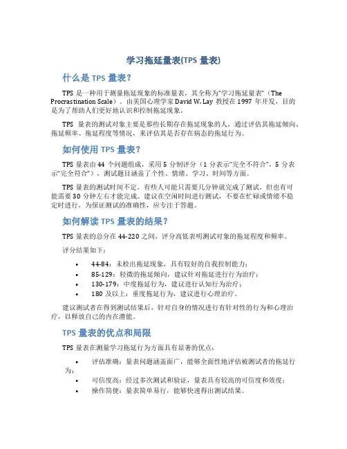 学习拖延量表(tps量表)