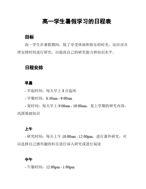 高一学生暑假学习的日程表