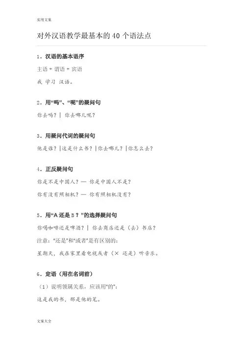 对外汉语教学最基本地40个语法点