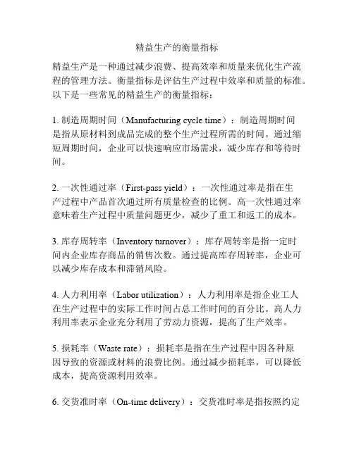精益生产的衡量指标