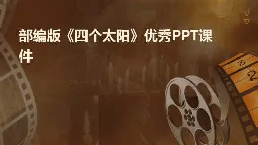 部编版《四个太阳》优秀PPT课件