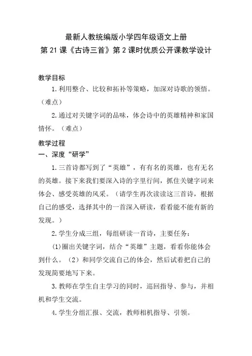 最新人教统编版小学四年级语文上册第21课《古诗三首》第2课时优质公开课教学设计