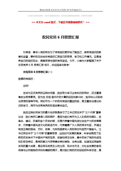 【2018最新】农民党员6月思想汇报-优秀word范文 (4页)