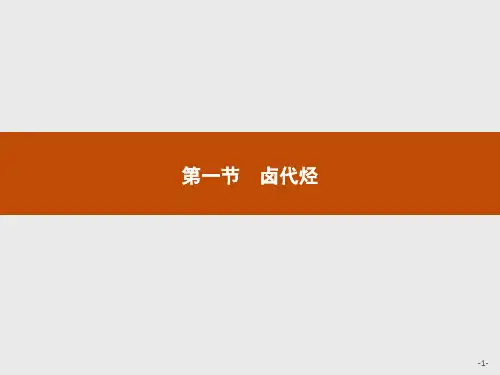 新人教版(2019)高中化学选择性必修第3册课件：第三章第一节 卤代烃