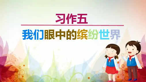 部编版三年级语文上册习作《我们眼中的缤纷世界》课件