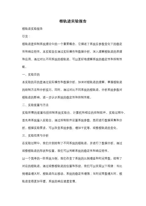 根轨迹实验报告