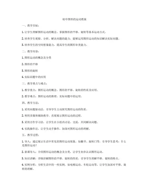 初中图形的运动教案