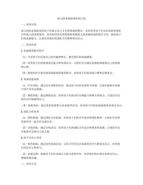 幼儿园表演游戏培训计划