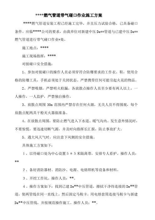 燃气管道带气碰口作业方案(马鞍卡开口)