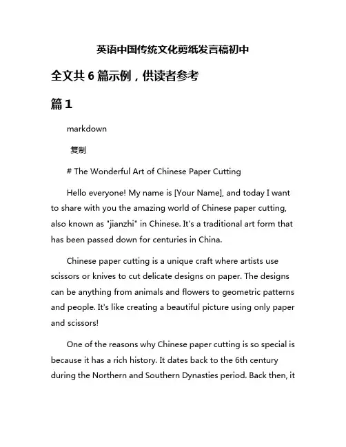 英语中国传统文化剪纸发言稿初中