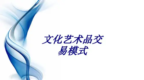 文化艺术品交易模式专题培训课件