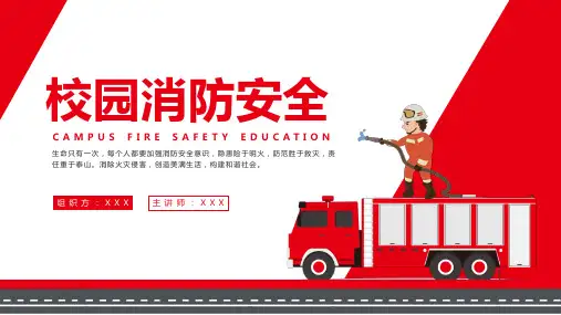 校园消防安全PPT课件