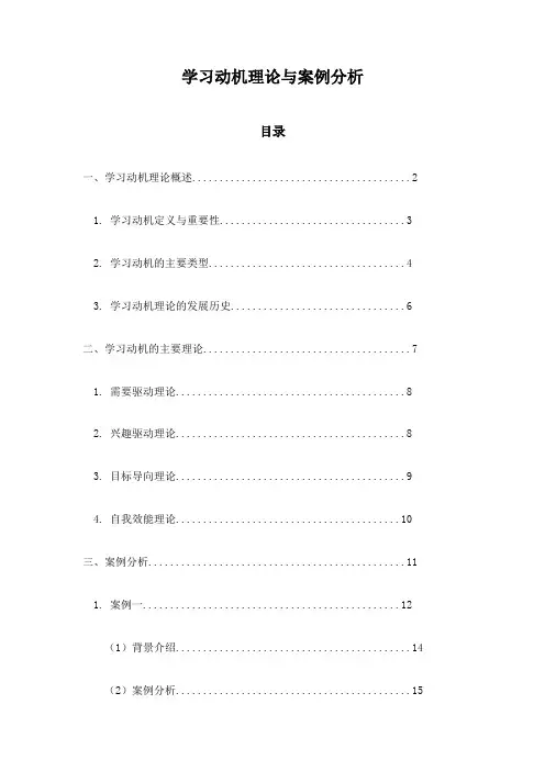 学习动机理论与案例分析