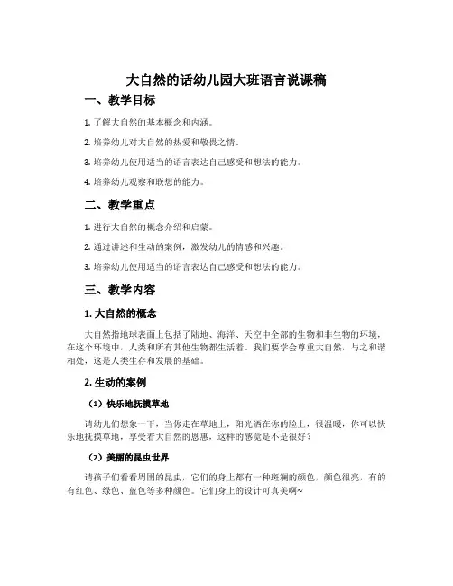 大自然的话幼儿园大班语言说课稿