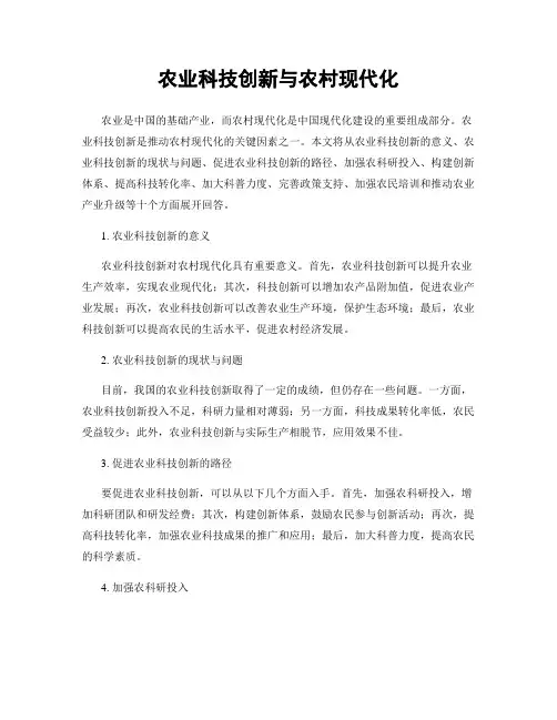 农业科技创新与农村现代化