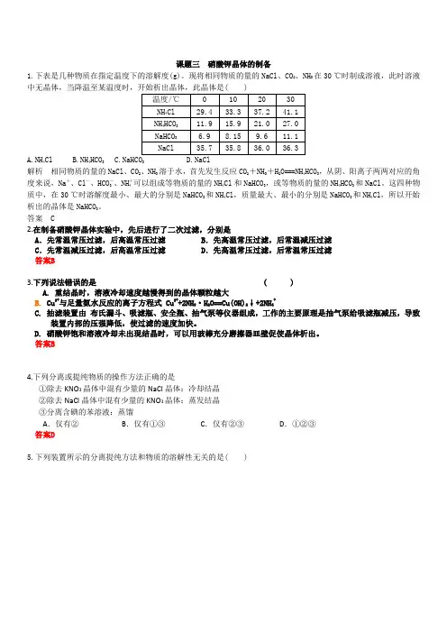 课题三 硝酸钾晶体的制备答案解析